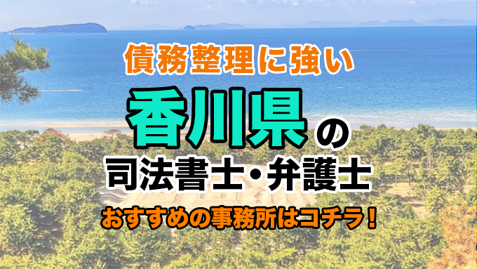 香川県で債務整理を扱う弁護士・司法書士事務所をご紹介