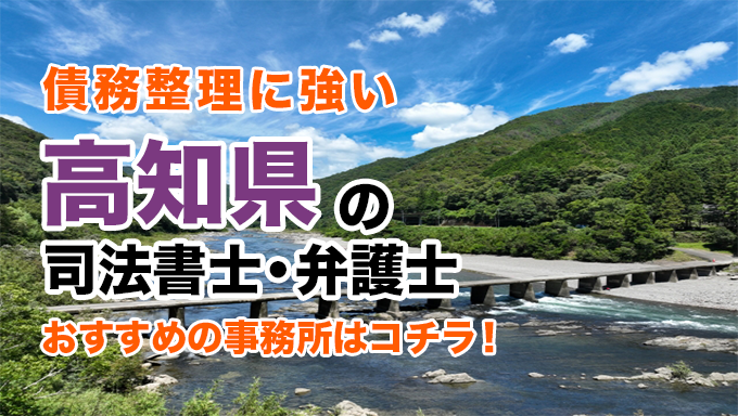 高知県で債務整理を扱う弁護士・司法書士事務所をご紹介