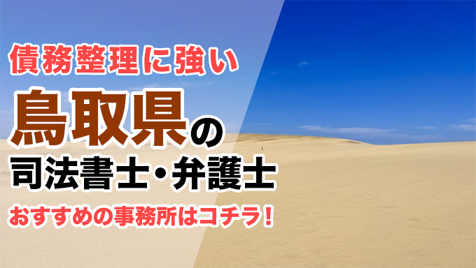 鳥取県で債務整理を扱う弁護士・司法書士事務所をご紹介