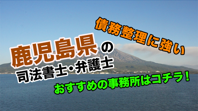 鹿児島県で債務整理を扱う弁護士・司法書士事務所をご紹介