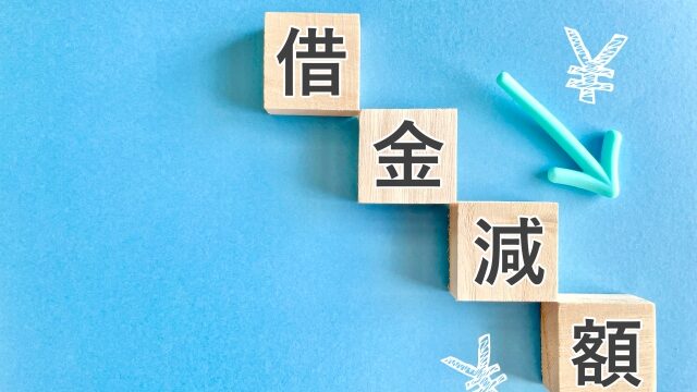 債務整理を活用して借金を減らす方法