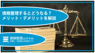 債務整理するとどうなる？メリット・デメリットを解説