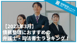 【2023年3月】債務整理におすすめの弁護士・司法書士ランキング！