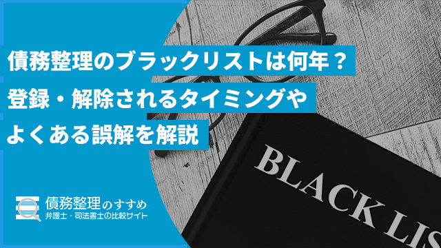 債務整理のブラックリストは何年？登録・解除されるタイミングやよくある誤解を解説