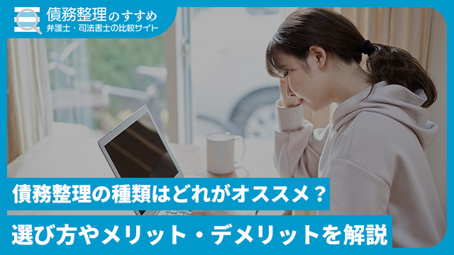 債務整理の種類はどれがオススメ？選び方やメリット・デメリットを解説