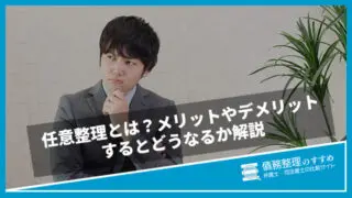 債務整理するとどうなる?メリット・デメリットを解説