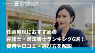 任意整理におすすめの弁護士・司法書士事務所ランキング6選！費用や口コミ・選び方を解説