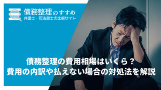 債務整理の費用相場はいくら？費用の内訳や払えない場合の対処法を解説