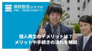 個人再生のデメリットは？メリットや手続きの流れを解説