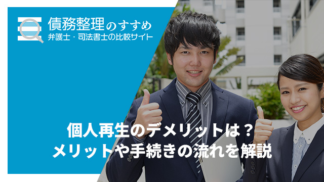 個人再生のデメリットは？メリットや手続きの流れを解説