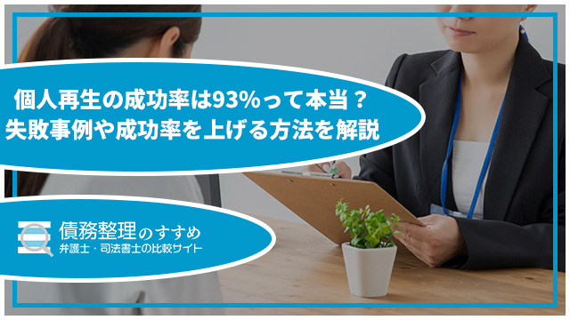 個人再生の成功率は93％って本当？失敗事例や成功率を上げる方法を解説