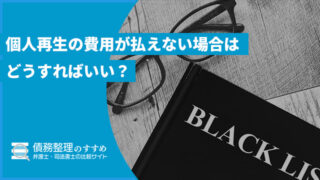 個人再生の費用が払えない場合はどうすればいい？法テラスの注意点や費用の内訳を解説