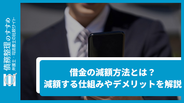 借金の減額方法とは？減額する仕組みやデメリットを解説