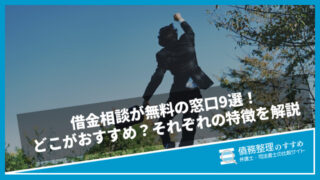 借金相談が無料の窓口9選！どこがおすすめ？それぞれの特徴を解説