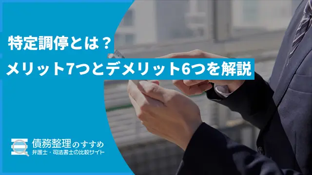 特定調停とは？メリット7つとデメリット6つを解説