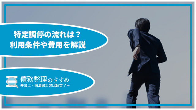 特定調停の流れは？利用条件や費用を解説