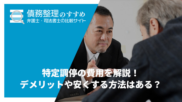 特定調停の費用を解説！デメリットや安くする方法はある？