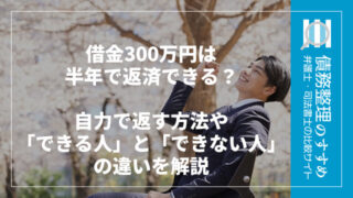 自力で返す方法や「できる人」と「できない人」の違いを解説