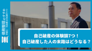 自己破産の体験談7つ！自己破産した人の末路はどうなる？