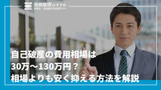 自己破産の費用相場は30万〜130万円？相場よりも安く抑える方法を解説