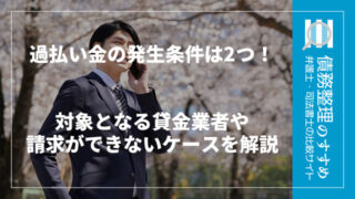 過払い金の発生条件は2つ！対象となる貸金業者や請求ができないケースを解説