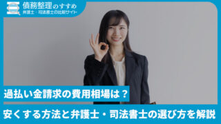 過払い金請求の費用相場は？安くする方法と弁護士・司法書士の選び方を解説