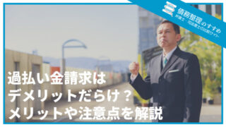 過払い金請求はデメリットだらけ？メリットや注意点を解説