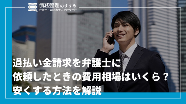 過払い金請求を弁護士に依頼したときの費用相場はいくら？安くする方法を解説