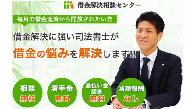 【2023年最新版】司法書士法人アストレックスの口コミ評判は?債務整理の費用や対応力を調査してみた