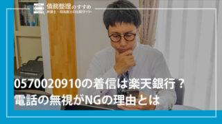 0570020910の着信は楽天銀行？電話の無視がNGの理由とは