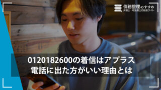 0120182600の着信はアプラス｜電話に出た方がいい理由とは