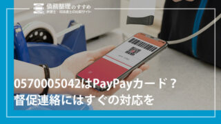 0570005042はPayPayカード？督促連絡にはすぐの対応を