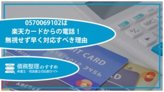 0570069102は楽天カードからの電話！無視せず早く対応すべき理由