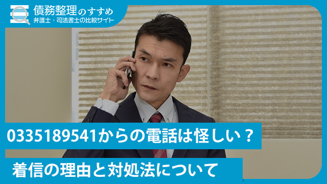 0335189541からの電話は怪しい？着信の理由と対処法について