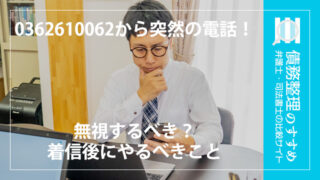 0362610062から突然の電話！無視するべき？着信後にやるべきこと