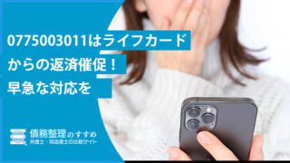 0775003011はライフカードからの返済催促！早急な対応を