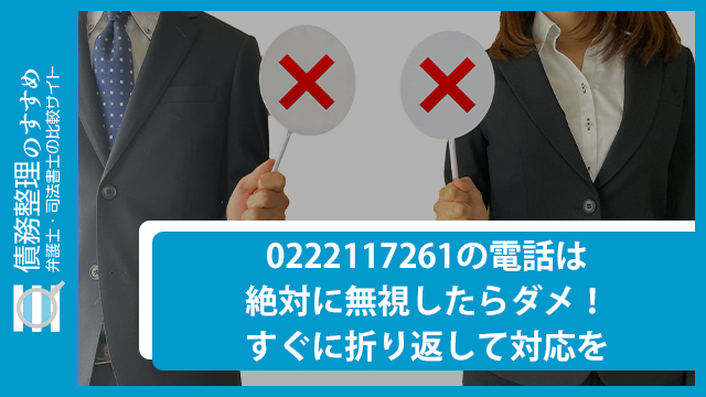 0222117261の電話は絶対に無視してはダメ！すぐに折り返して対応を