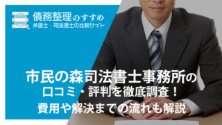 市民の森司法書士事務所の口コミ・評判を徹底調査！費用や解決までの流れも解説