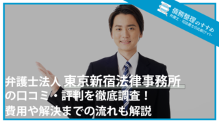 弁護士法人東京新宿法律事務所の口コミ・評判を徹底調査！費用や解決までの流れも解説