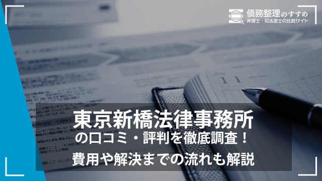 東京新橋法律事務所の口コミ・評判を徹底調査！費用や解決までの流れも解説