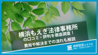 横浜もえぎ法律事務所の口コミ・評判を徹底調査！費用や解決までの流れも解説