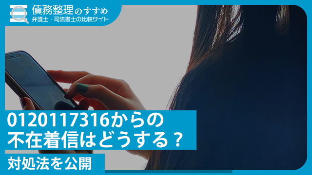 0120117316/0120-117-316からの不在着信はどうする？対処法を公開