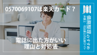 0570069107は楽天カード？電話に出た方がいい理由と対処法