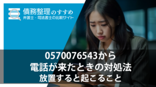 0570076543から電話が来たときの対処法｜放置すると起こること