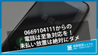 0669104111からの電話は至急対応を！未払い放置は絶対にダメ