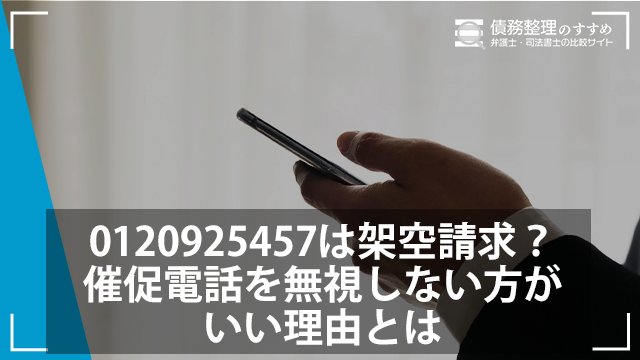 0120925457は架空請求？催促電話を無視しない方がいい理由とは