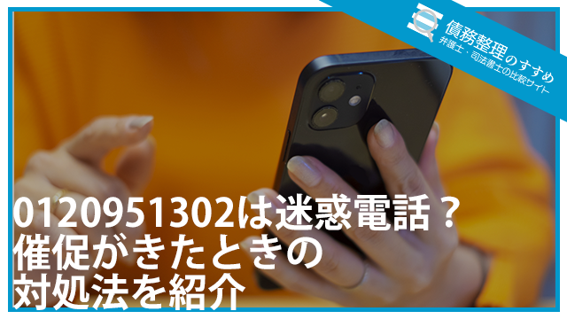 0120951302は迷惑電話？催促がきたときの対処法を紹介