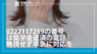 0222117259の番号は奨学金返済の電話｜無視せず早急に対応を