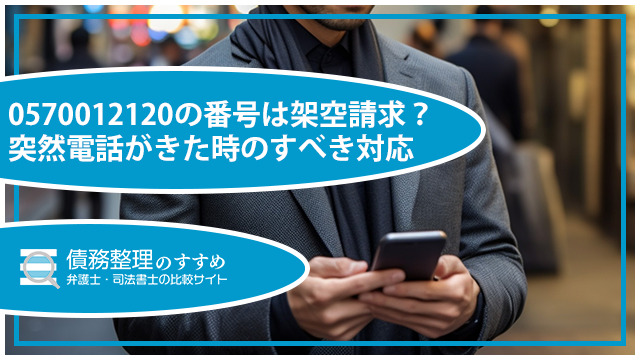 0570012120の番号は架空請求？突然電話がきた時のすべき対応