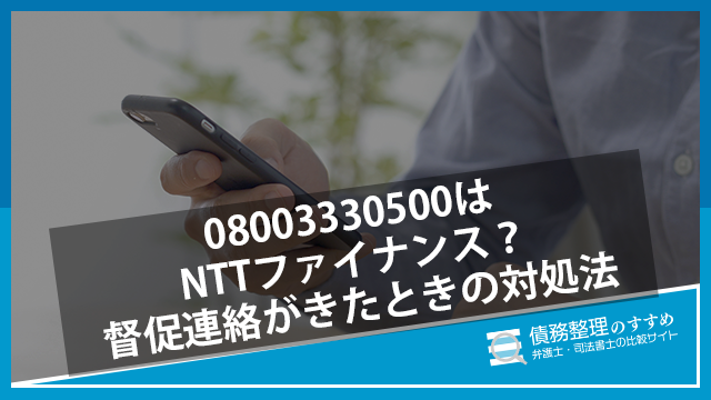 08003330500はNTTファイナンス？督促連絡がきたときの対処法